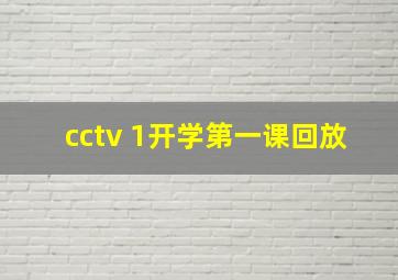 cctv 1开学第一课回放